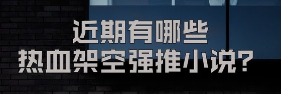 近期有哪些热血架空强推小说？