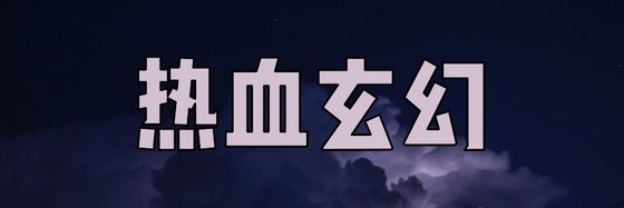 熱血玄幻&四十五本火爆的好評作品