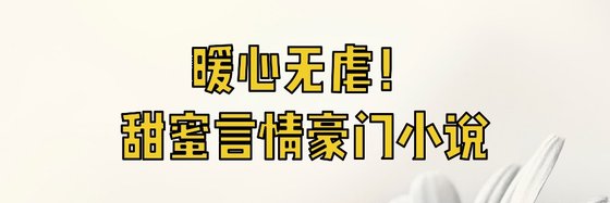 暖心無虐！甜蜜言情豪門小説